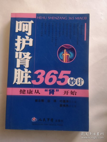 呵护肾脏365妙计:健康从“肾”开始