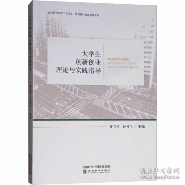 大学生创新创业理论与实践指导秦立栓 