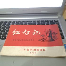 《红灯记》根据中国京剧院演出，本演出江苏省京剧团演出1965