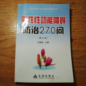 男性性功能障碍防治270问