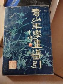 青少年学画导引