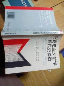 马克思主义哲学当代史探微