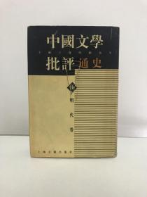 中国文学批评通史.伍：明代卷