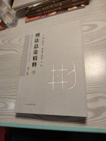 刑法总论精释（第三版）下