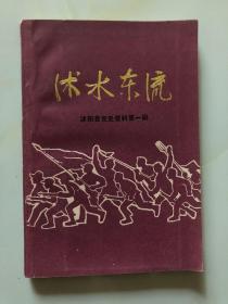 沭水东流 沭阳县党史资料（第一辑）