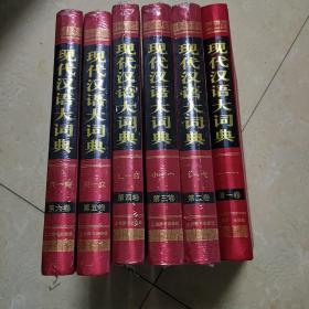 现代汉语大词典（套装1-6卷）