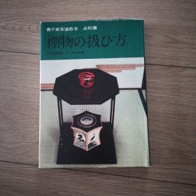 裏千家茶道教本 点前编 棚物の扱ひ方