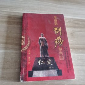 老苗医刮痧指南