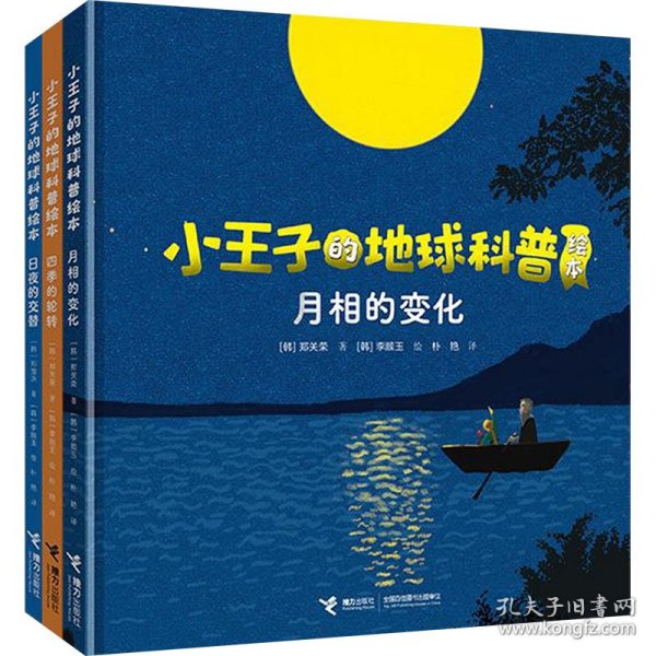 小王子的地球科普绘本系列：日夜的交替