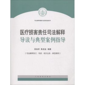 医疗损害责任司法解释导读与典型案例指导