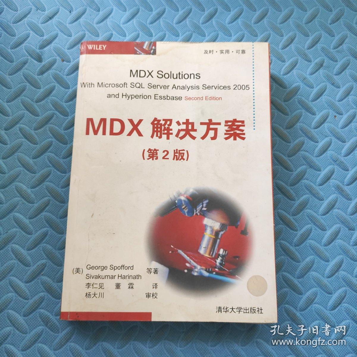 MDX解决方案（第2版）