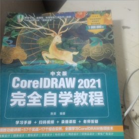 中文版CorelDRAW 2021完全自学教程