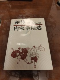 秘传内家拳精选