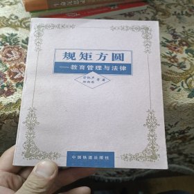 规矩方圆:教育管理与法律