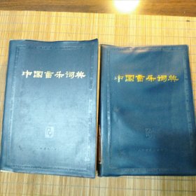 中国音乐词典