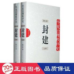 封建：华夏治理秩序史 第2卷