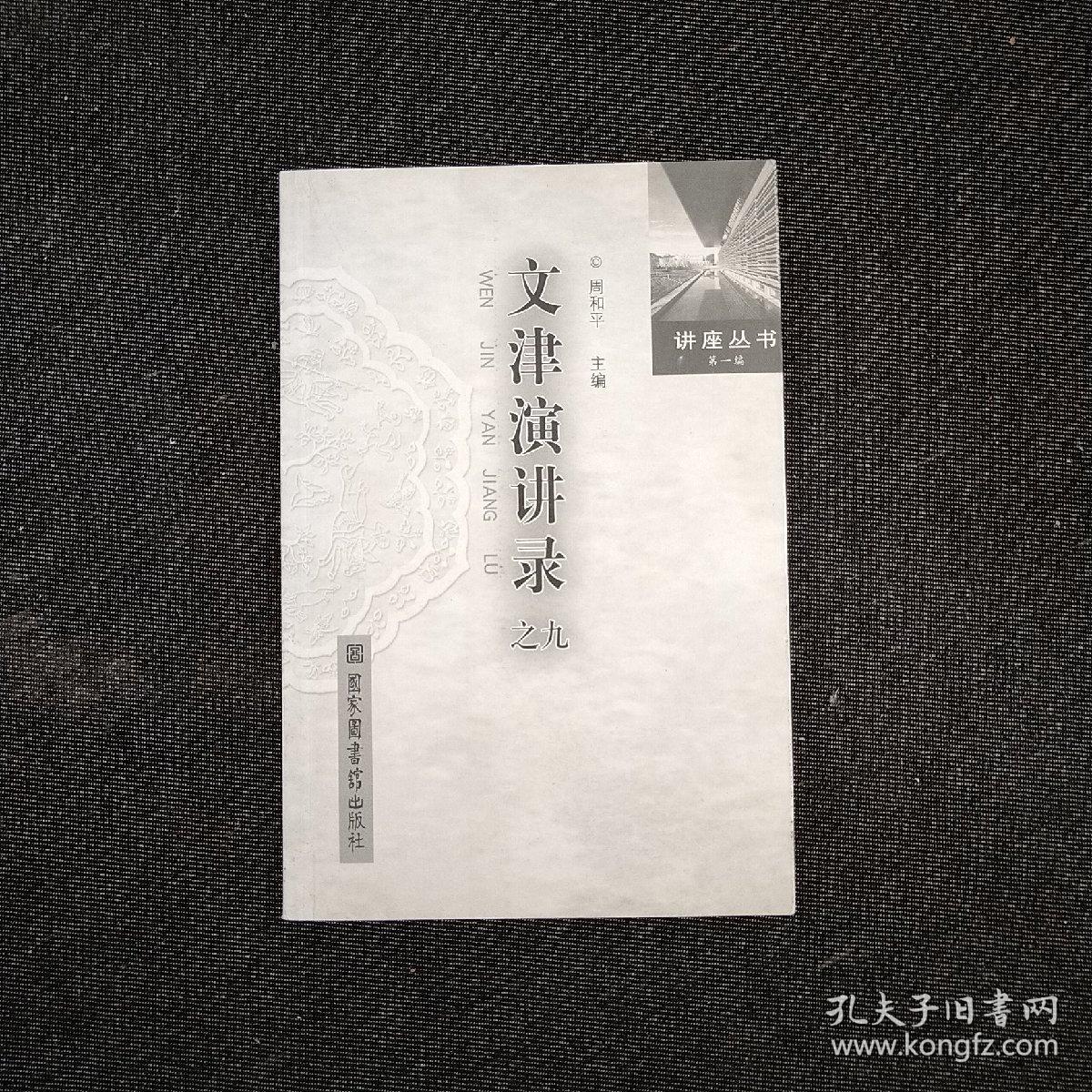 文津演讲录之九