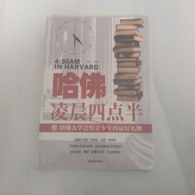 哈佛凌晨四点半 哈佛大学教给青少年的成功秘诀 青少年初高中读物心灵鸡汤人生哲学经典青少年青春励志文学小说