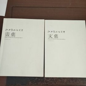 江西画派研究会画集、文集（两册合售）