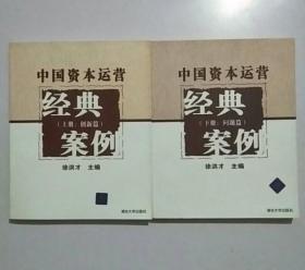 中国资本运营经典案例（上册：创新篇）