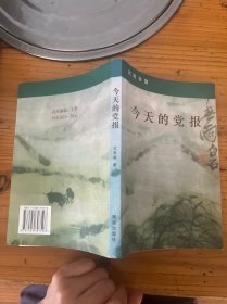 今天的党报