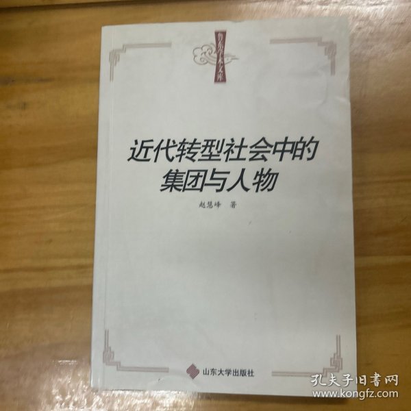 鲁东学术文库：近代转型社会中的集团与人物