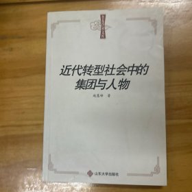 鲁东学术文库：近代转型社会中的集团与人物