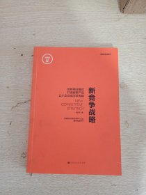 新竞争战略：创新商业模式，打造超级产品，让小企业成为巨无霸