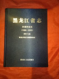 黑龙江省志:外事侨务志1986一2005