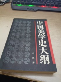 《中国美学史大纲》