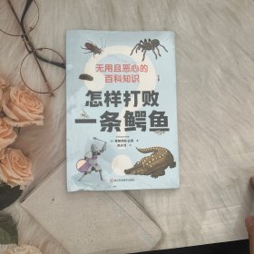 怎样打败一条鳄鱼