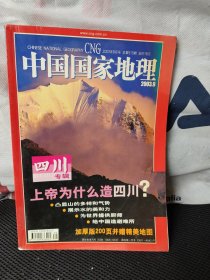 中国国家地理 2003年9月(四川专辑)无地图