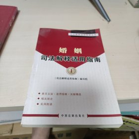 婚姻司法解释适用指南