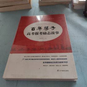 百年学子高考报考励志故事