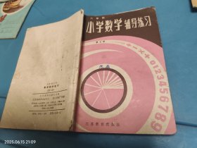 六年制小学数学 辅导练习 第七册