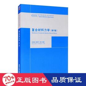 复合材料力学(第2版)/沈观林/高等院校力学教材 大中专理科化工 沈观林，胡更开，刘彬 新华正版