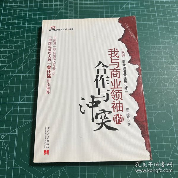 我与商业领袖的合作与冲突