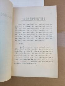 十种藏药中的微量元素的分析+一些云南民族药的化学研究+我国古代少数民族地区的药物初探+中药民族药天然药物会议论文：海狸香的生药学研究（4册合售）