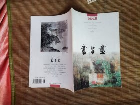 书与画2000笫8期。