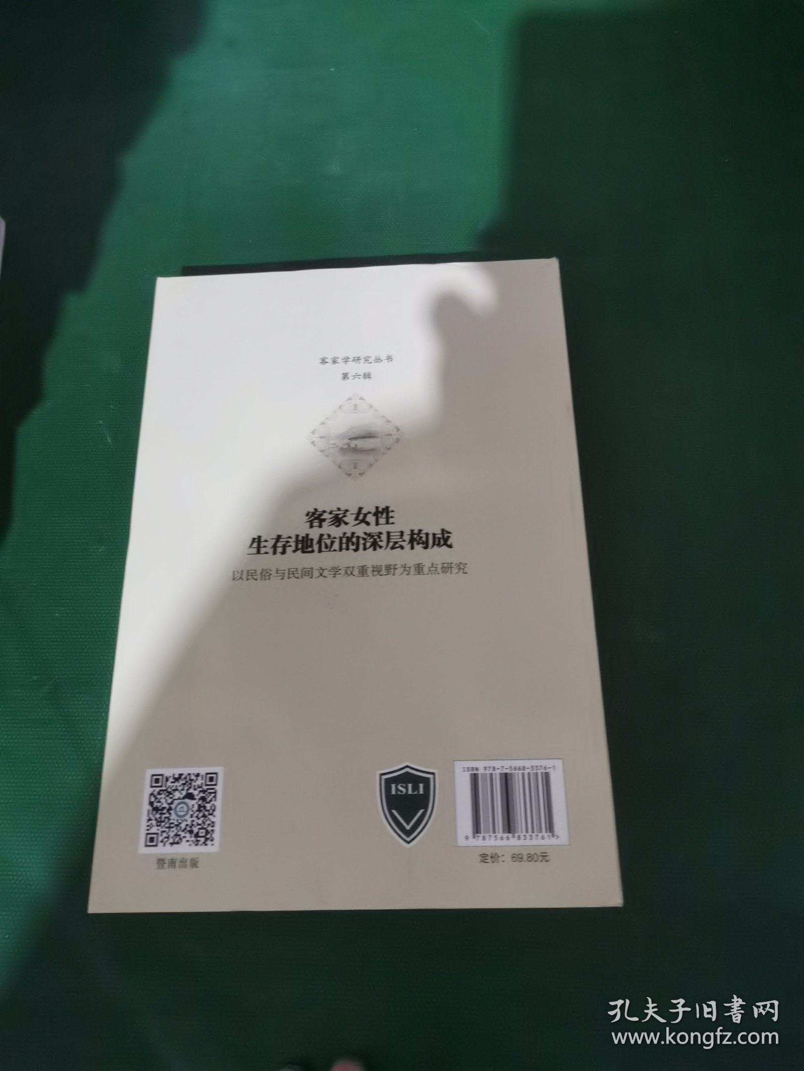 客家女性生存地位的深层构成：以民俗与民间文学双重视野为重点研究（客家学研究丛书·第六辑）