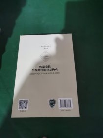 客家女性生存地位的深层构成：以民俗与民间文学双重视野为重点研究（客家学研究丛书·第六辑）