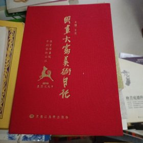 2017年11月一版一印，2018，王茂，硬壳精装，国画大家美术日记，彩图画多，还有些艺术画。印数8000。美伦美换。稀缺。黑龙江美术出版社。