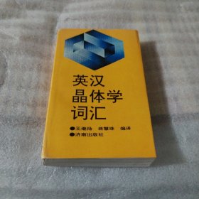 英汉晶体学词汇S1213--32开9品，93年1版1印