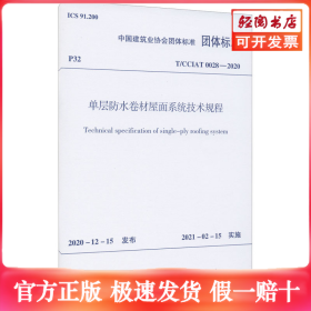 单层防水卷材屋面系统技术规程 T/CCIAT 0028-2020