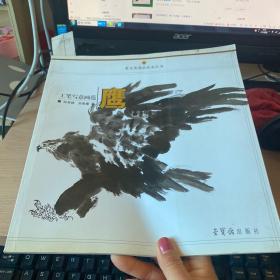 工笔写意画范：鹰