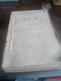 诗刊合订（1一6，10，11合售）