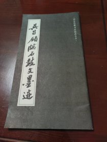 吴昌硕临石鼓文墨迹(美品书)