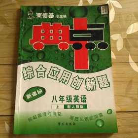 典中点综合应用创新题·新课标：八年级英语(上)(配人教版)