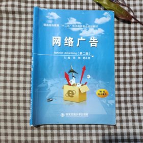 網(wǎng)絡(luò)廣告（第二版）（普通高等教育“十二五”電子商務(wù)專業(yè)規(guī)劃教材）