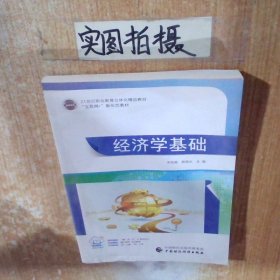 经济学基础